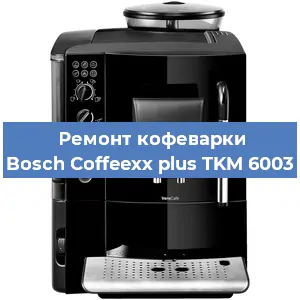 Чистка кофемашины Bosch Coffeexx plus TKM 6003 от накипи в Москве